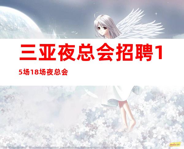 三亚夜总会招聘15场18场夜总会排名推荐