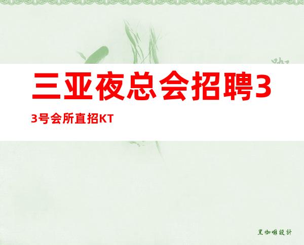 三亚夜总会招聘 33号会所 直招KTV会所待遇好起