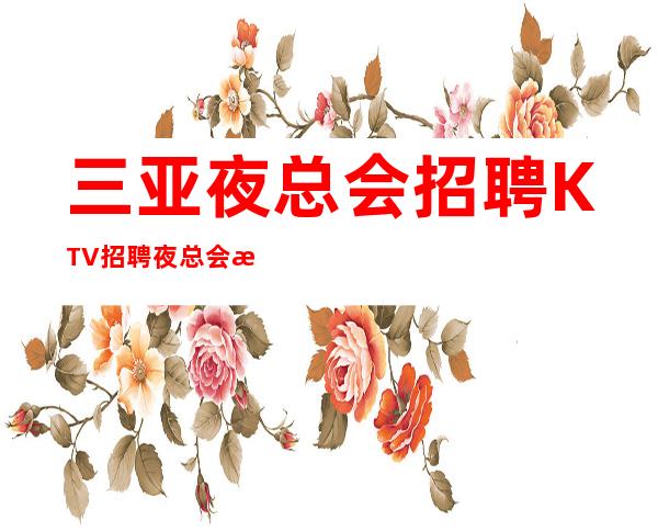 三亚夜总会招聘KTV招聘夜总会服务员【朗廷会】