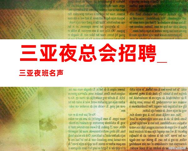 三亚夜总会招聘_三亚夜班名声很大录用13起