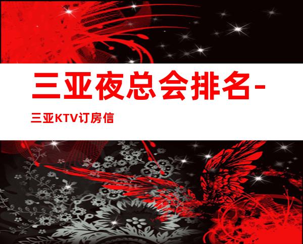 三亚夜总会排名-三亚KTV订房信息-包厢消费