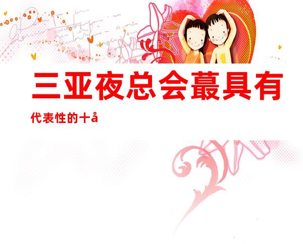 三亚夜总会蕞具有代表性的十家-三亚十大商务KTV预定介绍