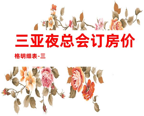 三亚夜总会订房.价格明细表-三亚KTV包厢预定