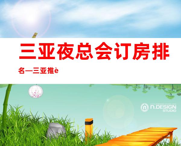 三亚夜总会订房排名—三亚推荐十大著名夜总会
