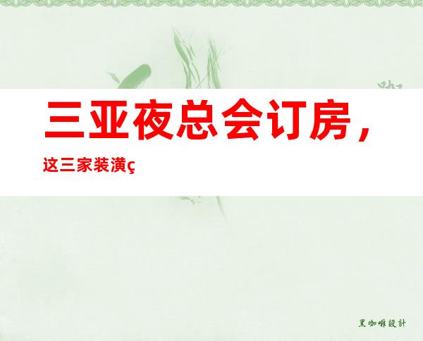 三亚夜总会订房,这三家装潢独特 – 三亚凤凰商务KTV