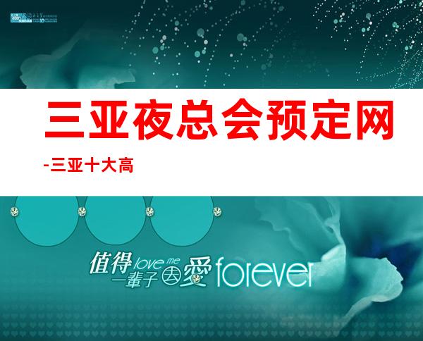 三亚夜总会预定网-三亚十大高档夜总会包厢预订