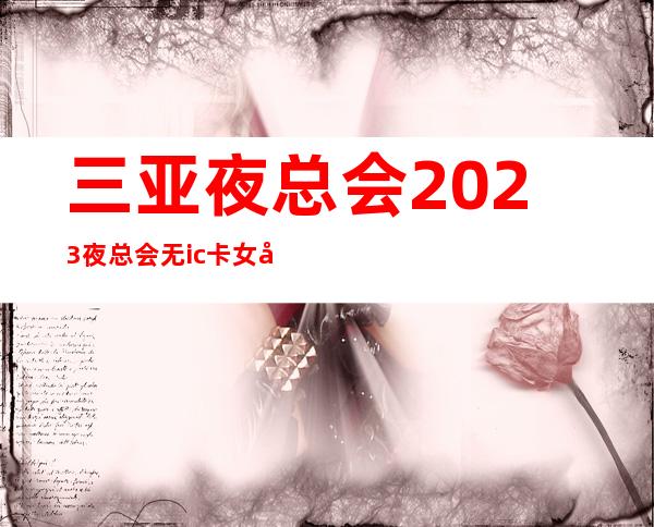 三亚夜总会2023夜总会无ic卡女孩