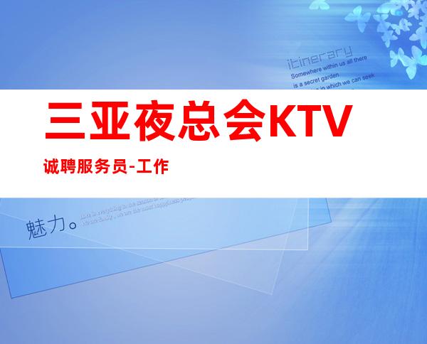 三亚夜总会KTV诚聘服务员-工作轻松新人不看颜子