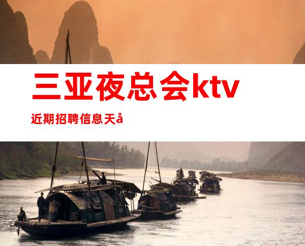 三亚夜总会ktv近期招聘信息天天满房上班没有压力