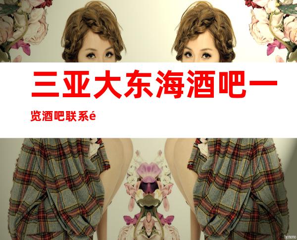 三亚大东海酒吧一览/酒吧联系顾经理预定即送酒水