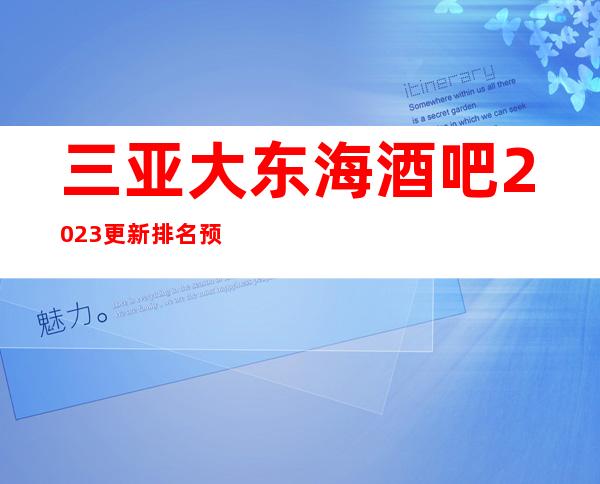 三亚大东海酒吧2023更新排名预定情况