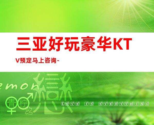 三亚好玩豪华KTV预定马上咨询-三亚KTV更高预定-火爆预定中