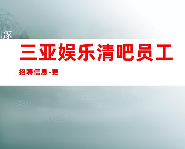 三亚娱乐清吧员工招聘信息-更高静吧直招服务员你只负责挣