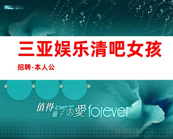 三亚娱乐清吧女孩招聘-本人公司直接招聘