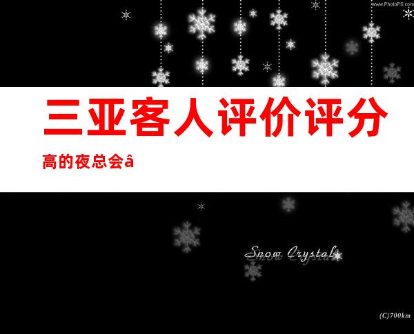 三亚客人评价评分高的夜总会“三亚佰嘉乐夜总会”