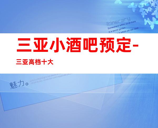 三亚小酒吧预定-三亚高档十大酒吧排名