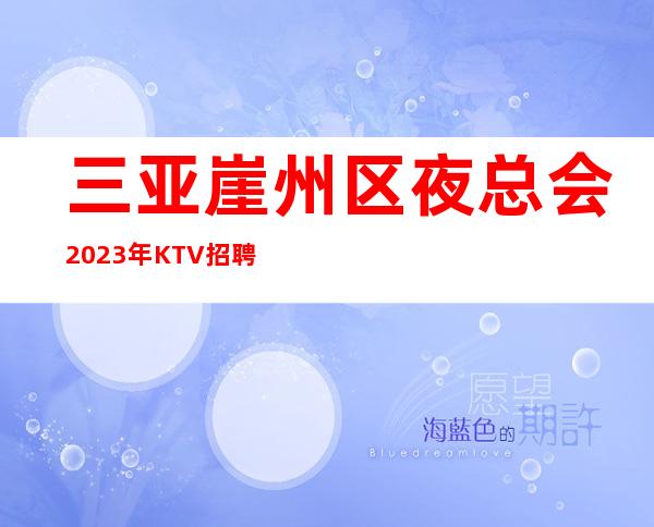 三亚崖州区夜总会2023年KTV招聘拒绝一切公/主/病