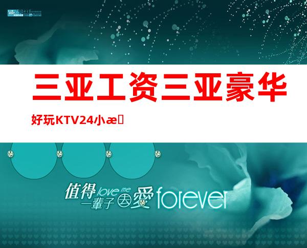 三亚工资三亚豪华好玩KTV24小时热水