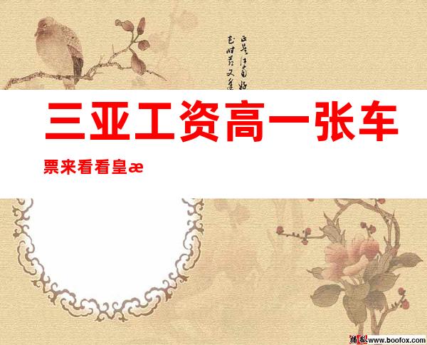 三亚工资高 一张车票来看看 皇朝盛世