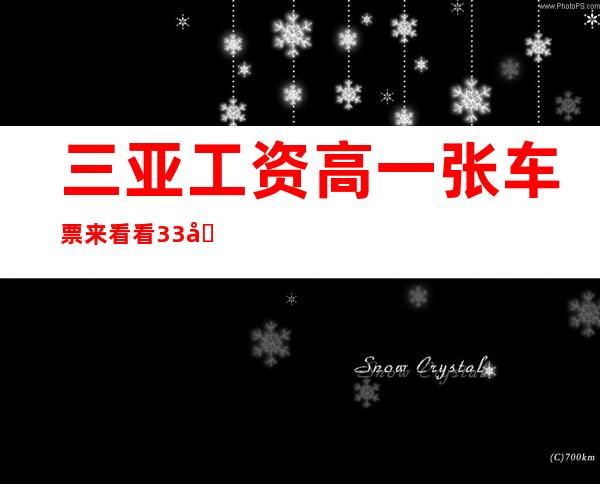 三亚工资高 一张车票来看看 33号会所