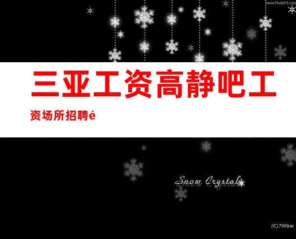 三亚工资高静吧工资场所招聘靠谁招聘-包住宿
