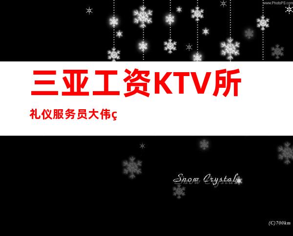 三亚工资KTV所礼仪服务员大伟直招