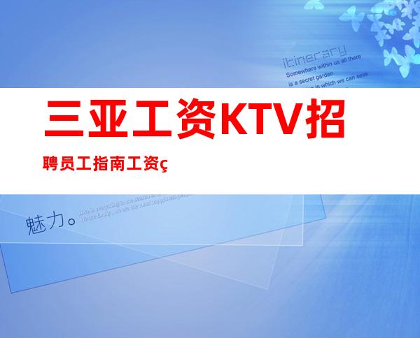 三亚工资KTV招聘员工指南工资现结
