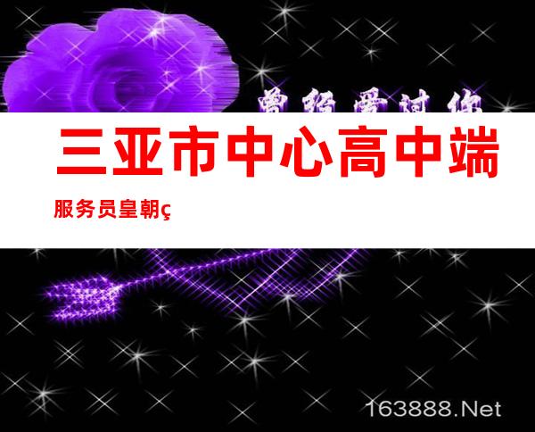 三亚市中心 高中端服务员 皇朝盛世