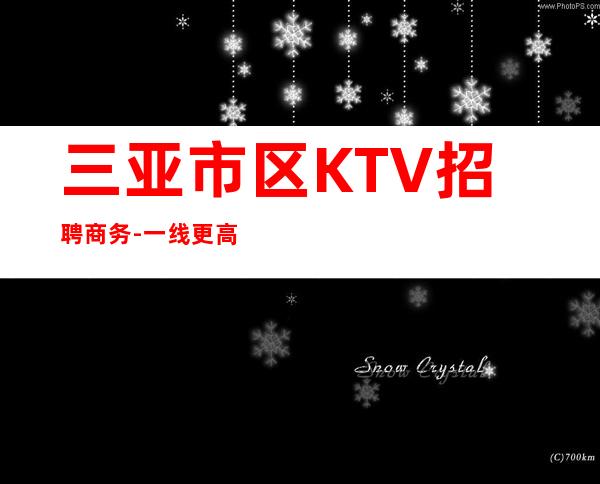 三亚市区KTV招聘商务-一线更高素质场