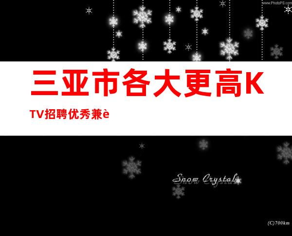 三亚市各大更高KTV招聘优秀兼职服务生