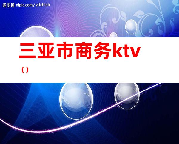 三亚市商务ktv()