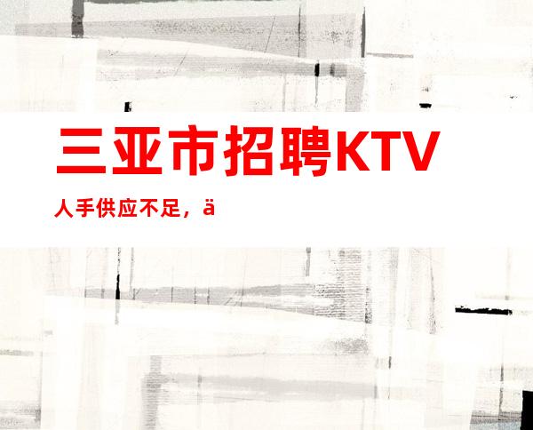 三亚市招聘KTV人手供应不足，不用工衣的KTV