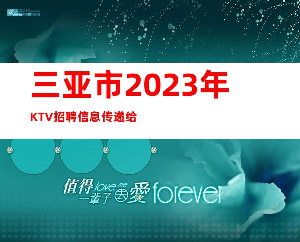 三亚市2023年KTV招聘信息传递给每一个想赚的