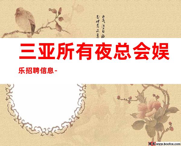 三亚所有夜总会娱乐招聘信息-本地高档娱乐会所招聘