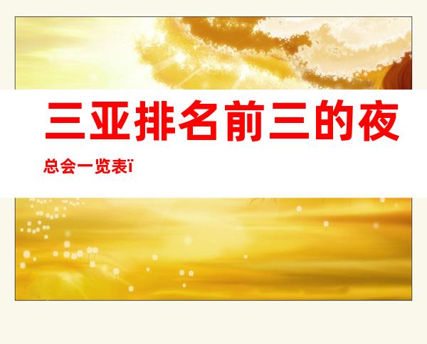 三亚排名前三的夜总会一览表,好耍不贵 – 三亚天涯商务KTV