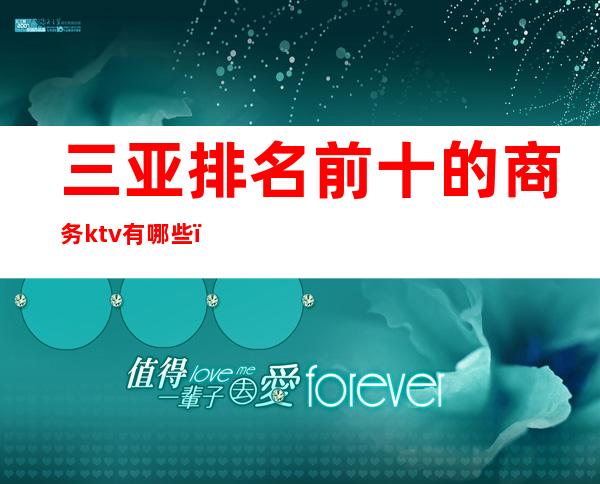 三亚排名前十的商务ktv有哪些()