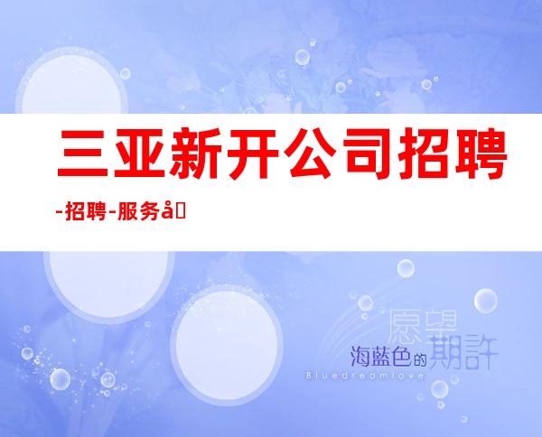 三亚新开公司招聘-招聘-服务员离不开努力