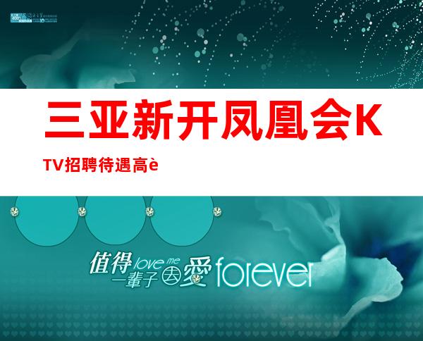 三亚新开凤凰会KTV招聘待遇高老板多出手大方