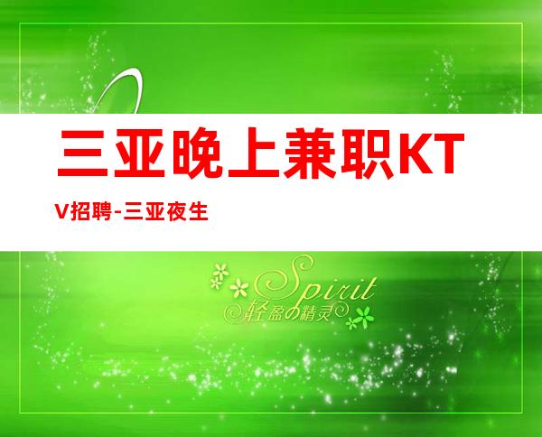 三亚晚上兼职KTV招聘-三亚夜生活不用工衣秒上二房