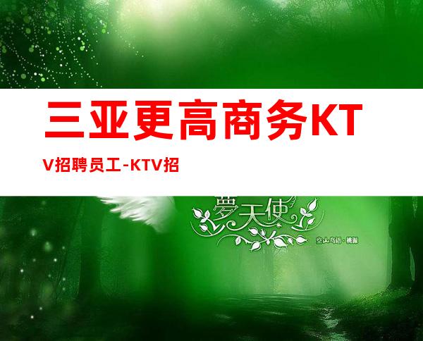 三亚更高商务KTV招聘员工-KTV招聘-促销员