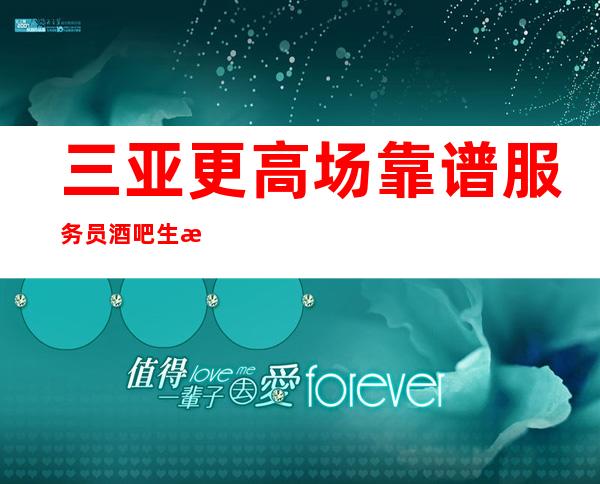 三亚更高场靠谱服务员酒吧生意好工资高无费用