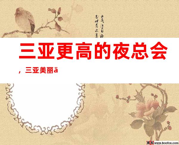 三亚更高的夜总会,三亚美丽会KTV怎么样?