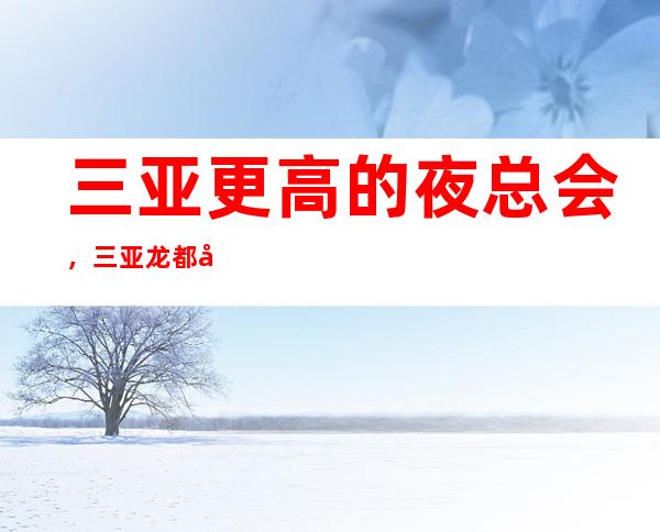 三亚更高的夜总会,三亚龙都国际KTV怎么样?