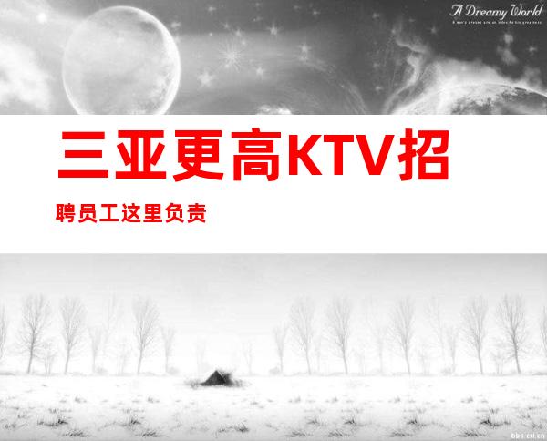 三亚更高KTV招聘员工这里负责