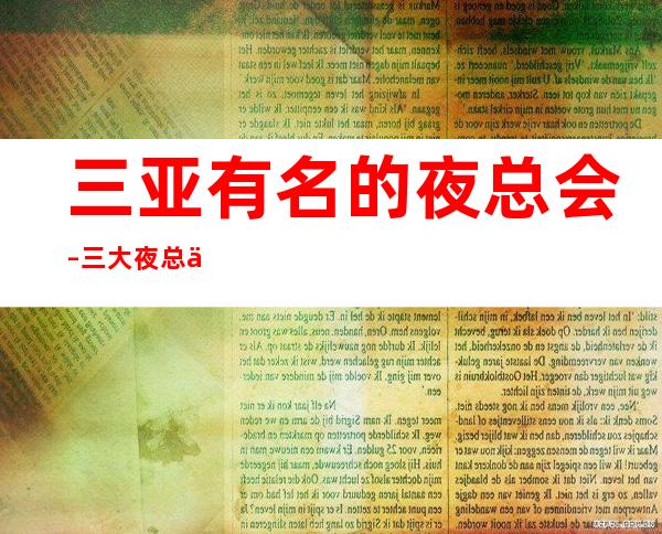 三亚有名的夜总会–三大夜总会服务好环境好 – 三亚河西商务KTV