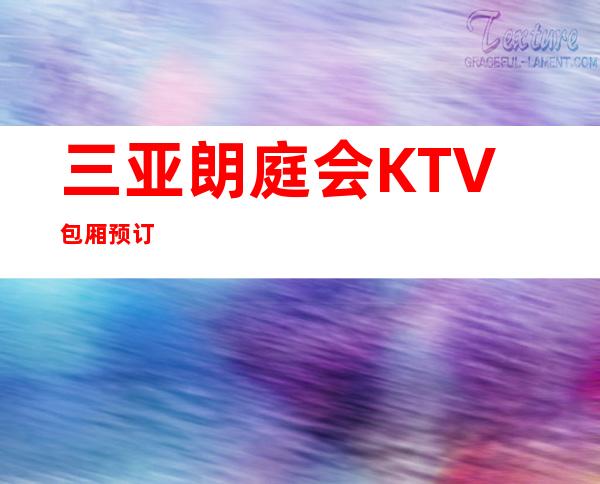 三亚朗庭会KTV包厢预订