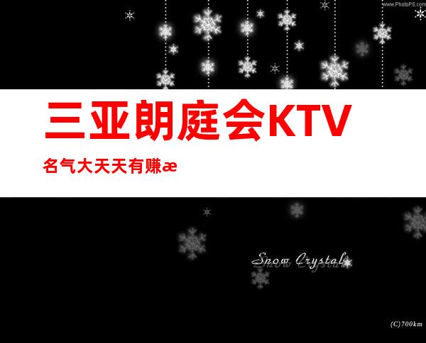 三亚朗庭会KTV名气大天天有赚服务员10-20起-生意火爆