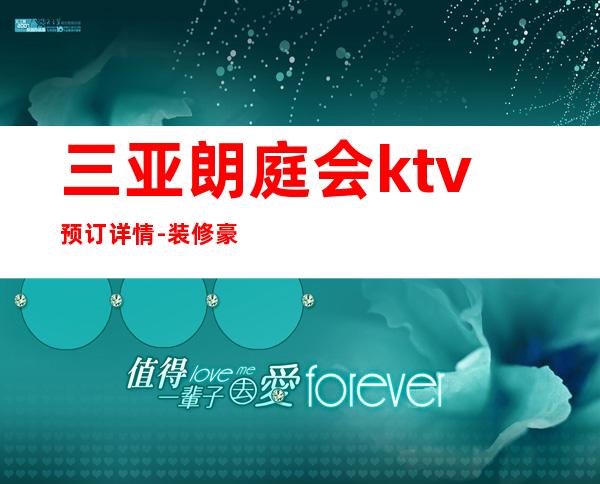 三亚朗庭会ktv预订详情-装修豪华-性价比高