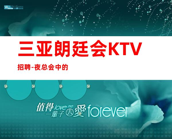 三亚朗廷会KTV招聘-夜总会中的天花板