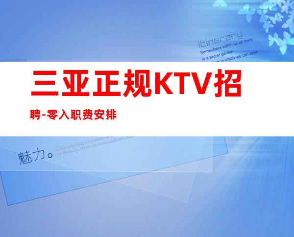 三亚正规KTV招聘-零入职费安排住宿